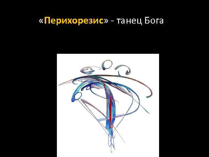  «Перихорезис» - танец Бога 