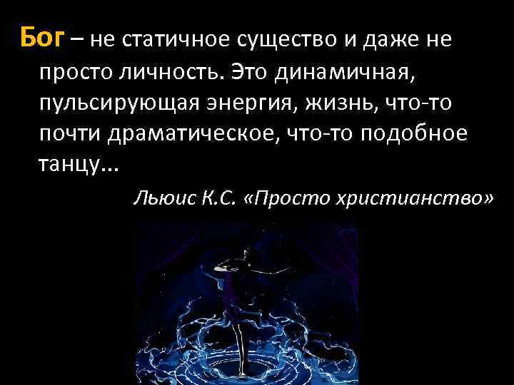 Бог – не статичное существо и даже не просто личность. Это динамичная, пульсирующая энергия,