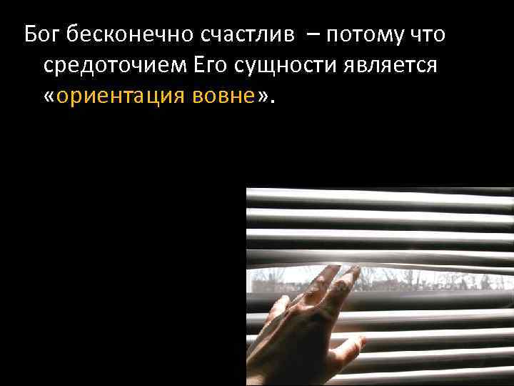 Бог бесконечно счастлив – потому что средоточием Его сущности является «ориентация вовне» . 