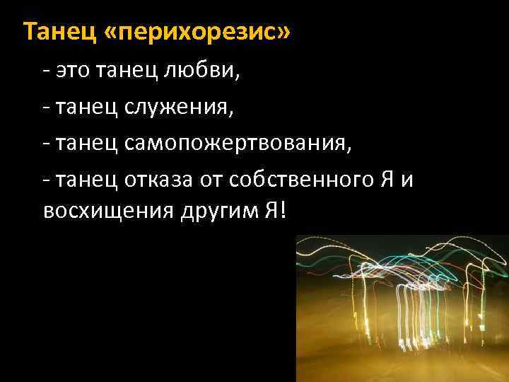 Танец «перихорезис» - это танец любви, - танец служения, - танец самопожертвования, - танец