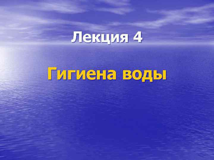 Гигиена воды презентация