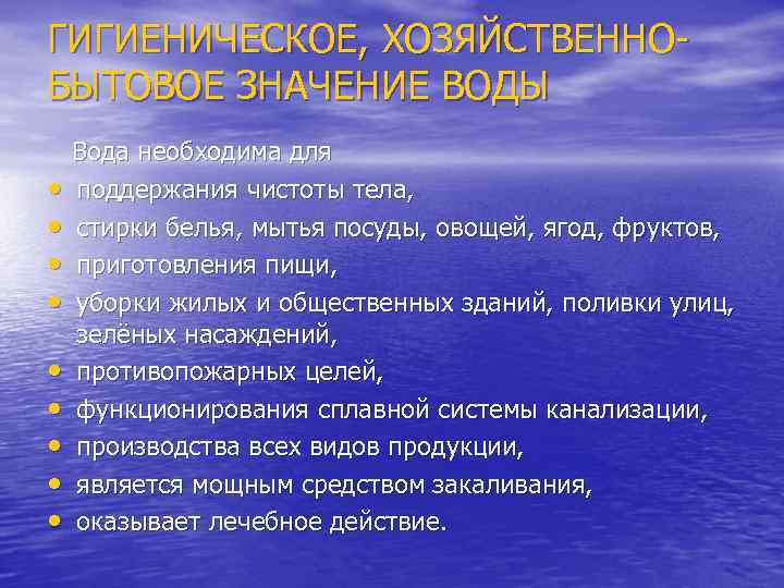 ГИГИЕНИЧЕСКОЕ, ХОЗЯЙСТВЕННОБЫТОВОЕ ЗНАЧЕНИЕ ВОДЫ Вода необходима для • поддержания чистоты тела, • стирки белья,