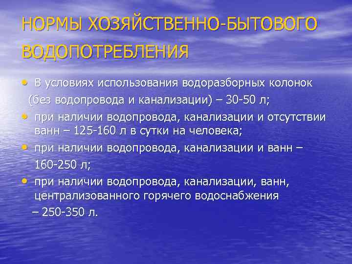 НОРМЫ ХОЗЯЙСТВЕННО-БЫТОВОГО ВОДОПОТРЕБЛЕНИЯ • В условиях использования водоразборных колонок (без водопровода и канализации) –