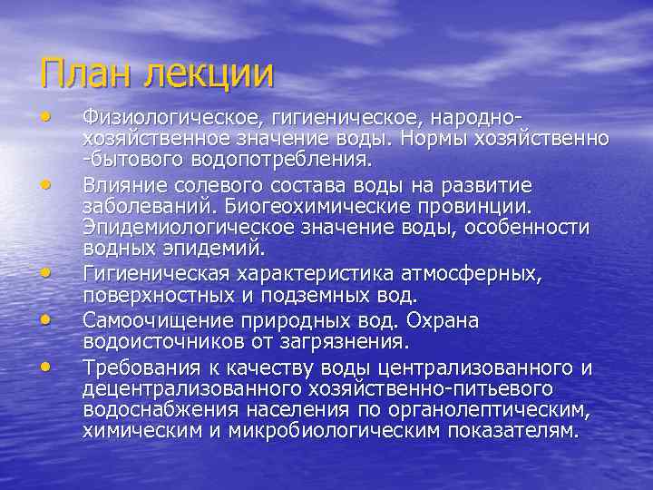 План лекции • • • Физиологическое, гигиеническое, народнохозяйственное значение воды. Нормы хозяйственно -бытового водопотребления.