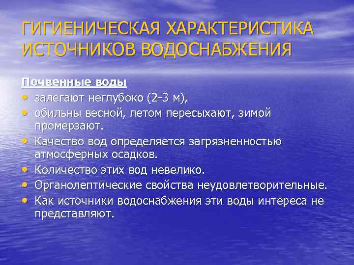 ГИГИЕНИЧЕСКАЯ ХАРАКТЕРИСТИКА ИСТОЧНИКОВ ВОДОСНАБЖЕНИЯ Почвенные воды • залегают неглубоко (2 -3 м), • обильны