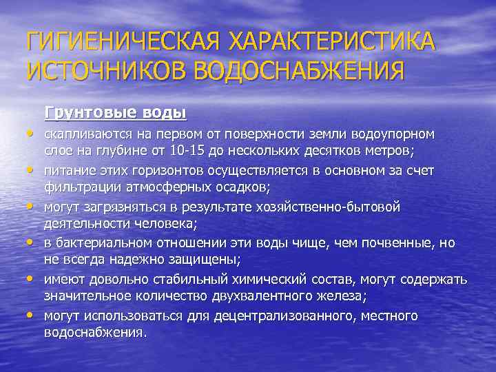 ГИГИЕНИЧЕСКАЯ ХАРАКТЕРИСТИКА ИСТОЧНИКОВ ВОДОСНАБЖЕНИЯ Грунтовые воды • скапливаются на первом от поверхности земли водоупорном