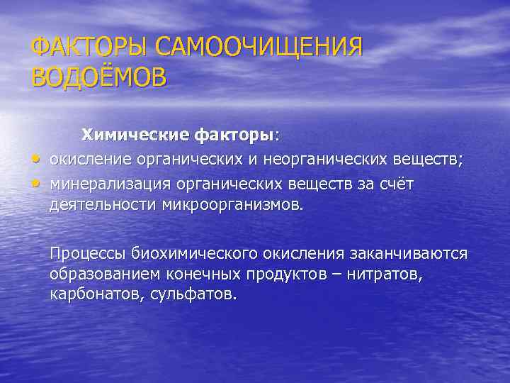 ФАКТОРЫ САМООЧИЩЕНИЯ ВОДОЁМОВ • • Химические факторы: окисление органических и неорганических веществ; минерализация органических