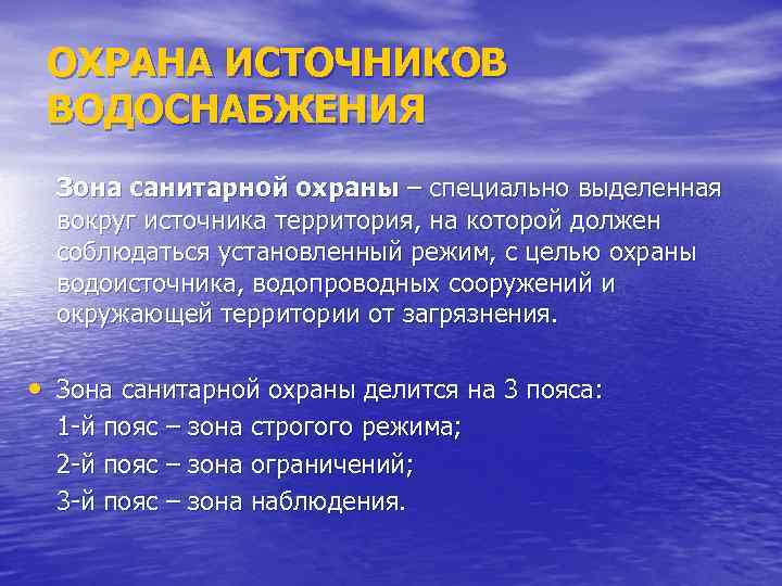 ОХРАНА ИСТОЧНИКОВ ВОДОСНАБЖЕНИЯ Зона санитарной охраны – специально выделенная вокруг источника территория, на которой