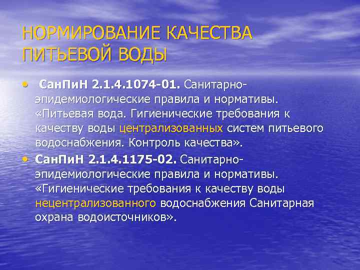 НОРМИРОВАНИЕ КАЧЕСТВА ПИТЬЕВОЙ ВОДЫ • Сан. Пи. Н 2. 1. 4. 1074 -01. Санитарно-