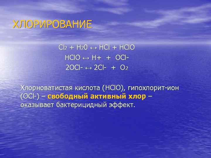 ХЛОРИРОВАНИЕ Cl 2 + H 20 ↔ НСl + НСl. O ↔ Н+ +