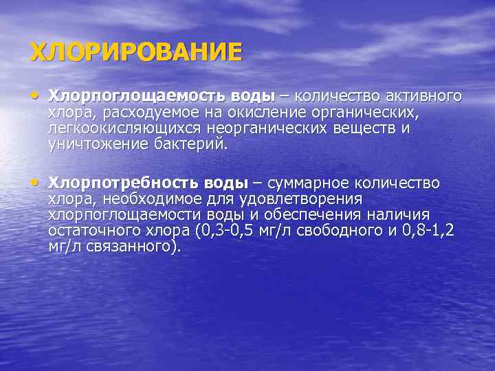 ХЛОРИРОВАНИЕ • Хлорпоглощаемость воды – количество активного хлора, расходуемое на окисление органических, легкоокисляющихся неорганических
