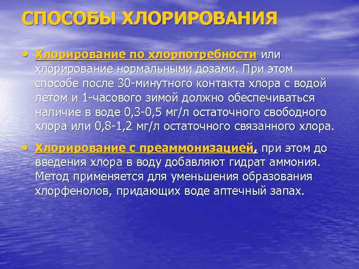 СПОСОБЫ ХЛОРИРОВАНИЯ • Хлорирование по хлорпотребности или хлорирование нормальными дозами. При этом способе после