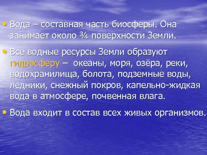  • Вода – составная часть биосферы. Она занимает около ¾ поверхности Земли. •