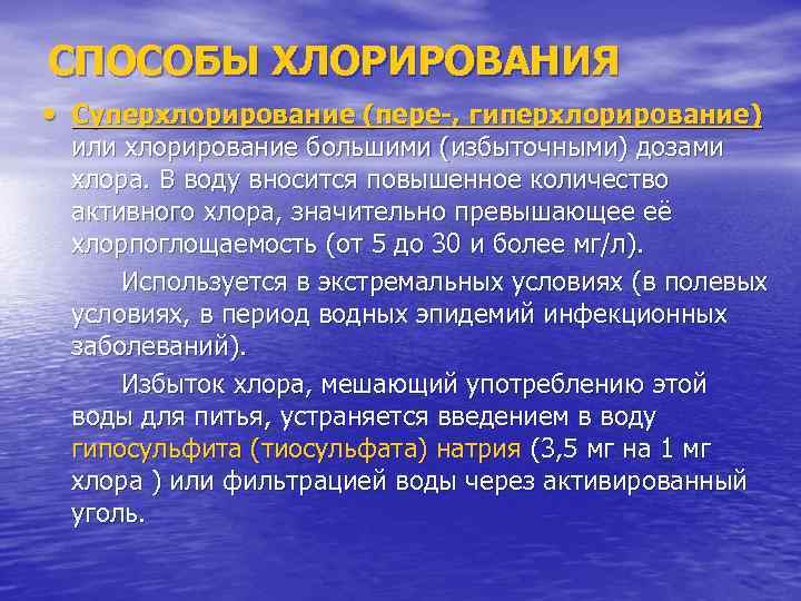 СПОСОБЫ ХЛОРИРОВАНИЯ • Суперхлорирование (пере-, гиперхлорирование) или хлорирование большими (избыточными) дозами хлора. В воду