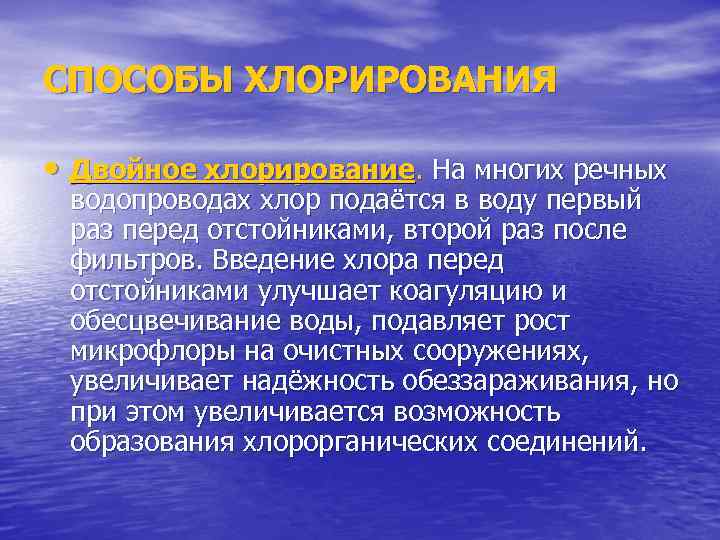СПОСОБЫ ХЛОРИРОВАНИЯ • Двойное хлорирование. На многих речных водопроводах хлор подаётся в воду первый