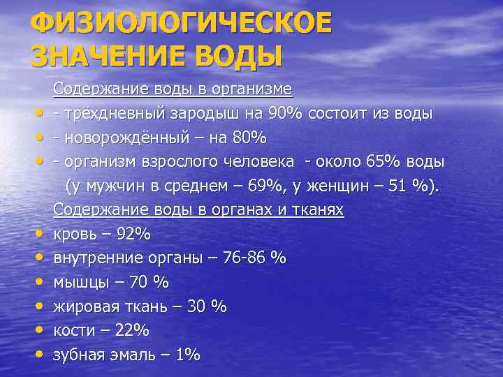 ФИЗИОЛОГИЧЕСКОЕ ЗНАЧЕНИЕ ВОДЫ Содержание воды в организме • - трёхдневный зародыш на 90% состоит