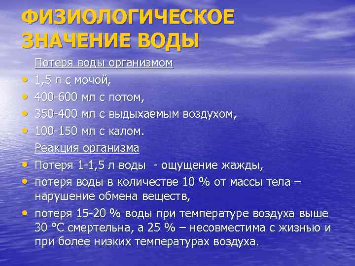 ФИЗИОЛОГИЧЕСКОЕ ЗНАЧЕНИЕ ВОДЫ • • Потеря воды организмом 1, 5 л с мочой, 400