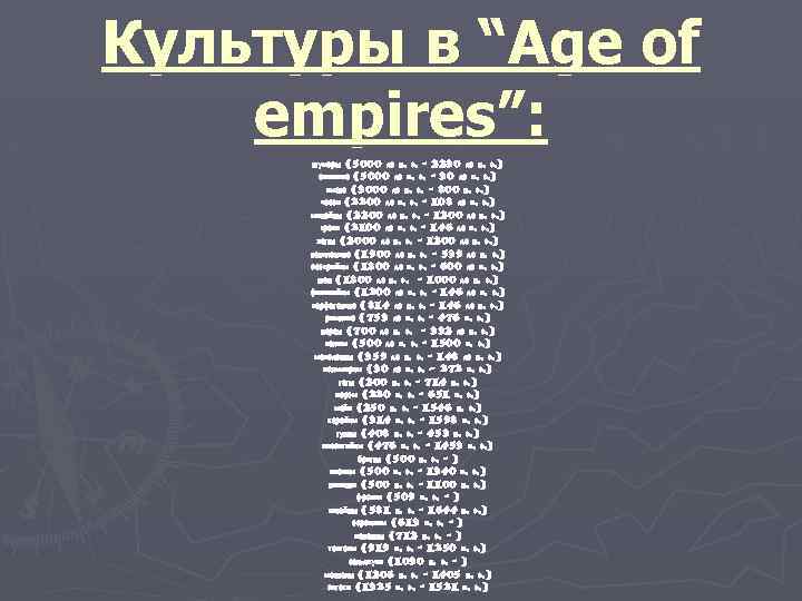 Культуры в “Age of empires”: шумеры (5000 до н. э. - 2230 до н.