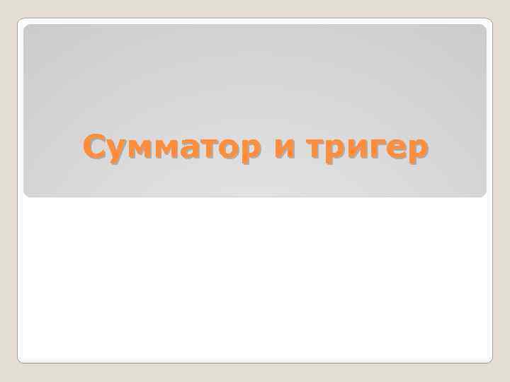 Сумматор и тригер 