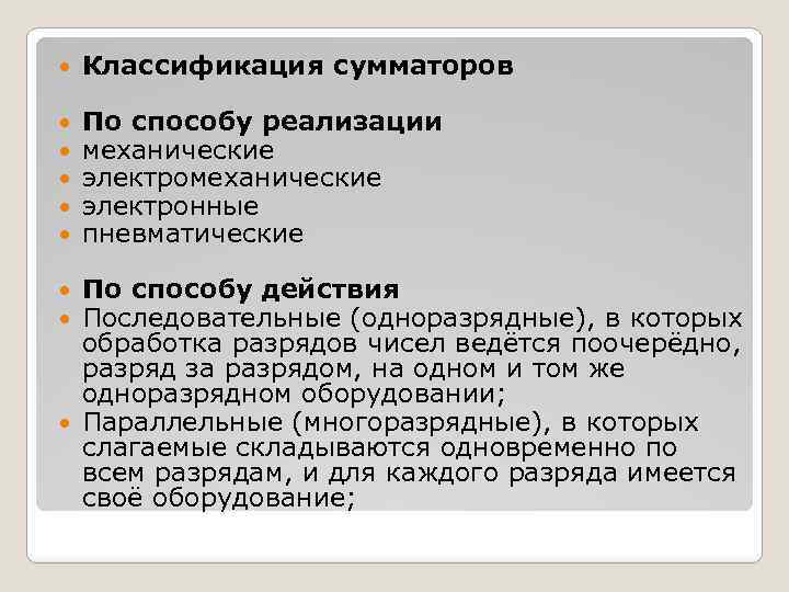  Классификация сумматоров По способу реализации механические электронные пневматические По способу действия Последовательные (одноразрядные),