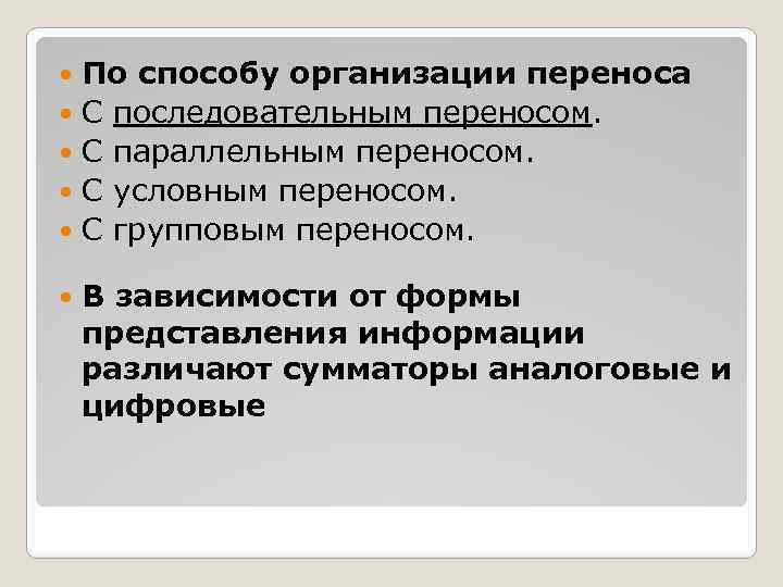 По способу организации переноса С последовательным переносом. С параллельным переносом. С условным переносом. С