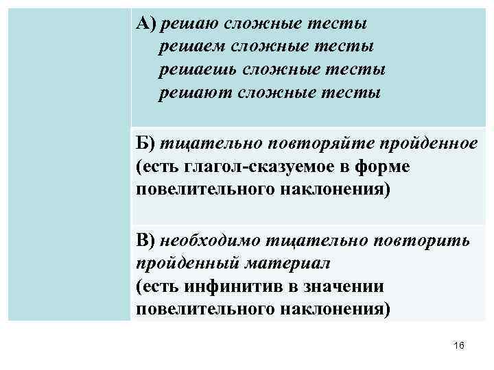 А) решаю сложные тесты решаем сложные тесты решаешь сложные тесты решают сложные тесты Б)