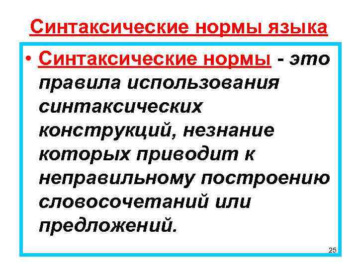 Синтаксические нормы. Синтаксические нормы правила. Синтаксические нормы и культура речи. Правила построения словосочетаний. Синтаксис языковых норм.