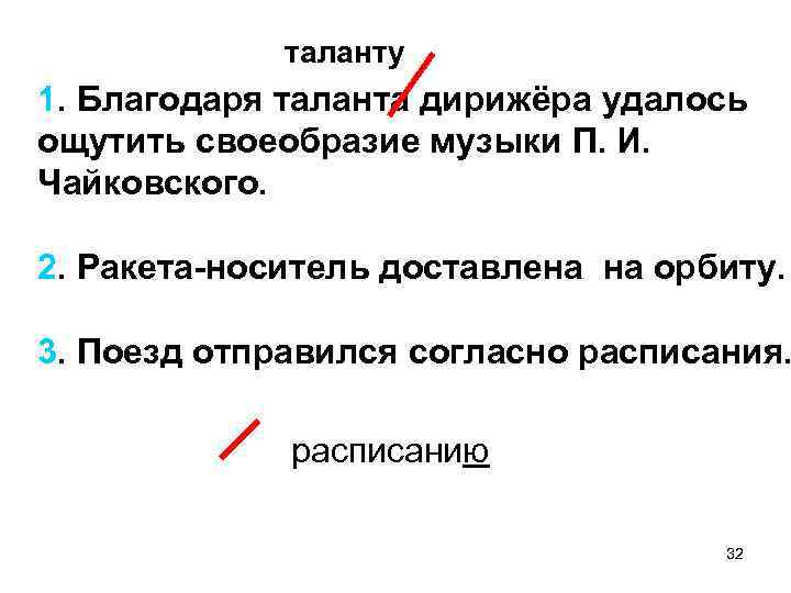таланту 1. Благодаря таланта дирижёра удалось ощутить своеобразие музыки П. И. Чайковского. 2. Ракета-носитель