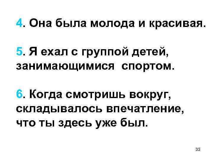 4. Она была молода и красивая. 5. Я ехал с группой детей, занимающимися спортом.
