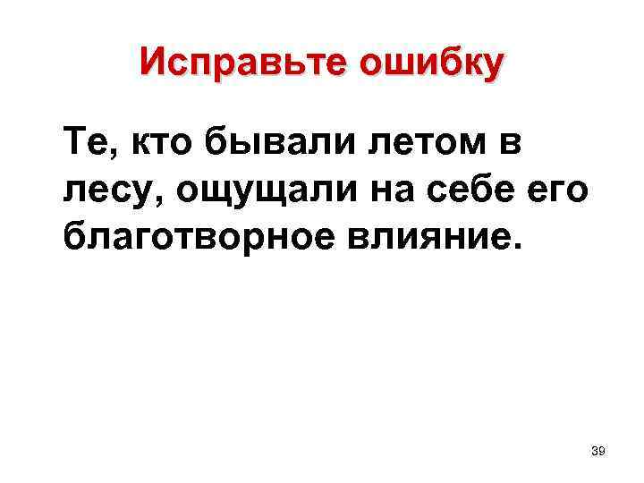 Исправьте ошибку Те, кто бывали летом в лесу, ощущали на себе его благотворное влияние.