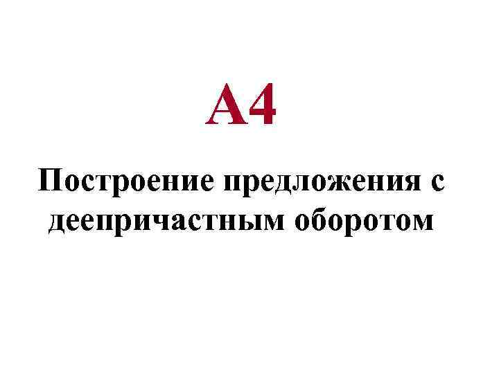 А 4 Построение предложения с деепричастным оборотом 