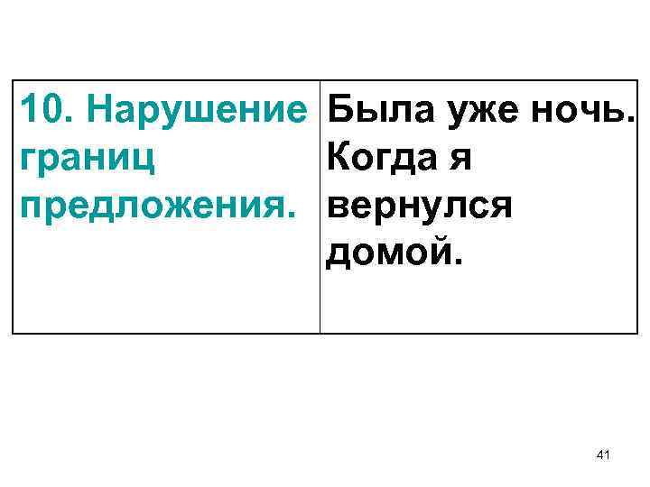10. Нарушение Была уже ночь. границ Когда я предложения. вернулся домой. 41 
