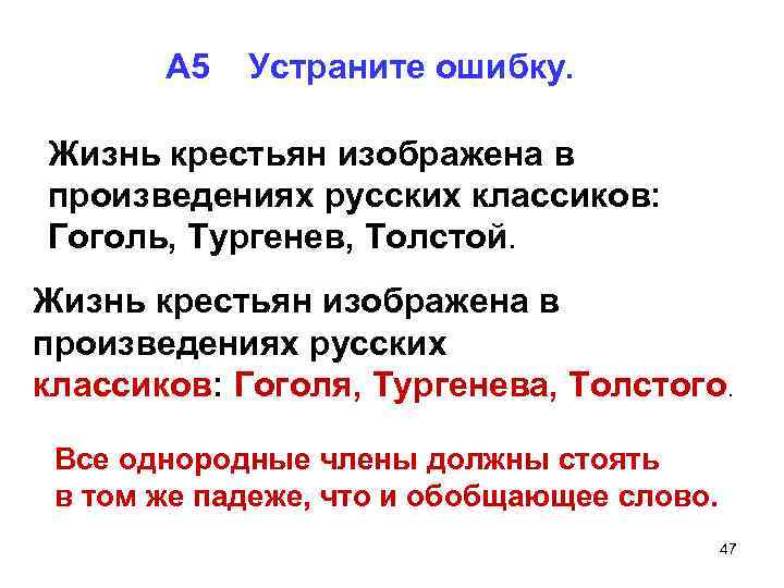 А 5 Устраните ошибку. Жизнь крестьян изображена в произведениях русских классиков: Гоголь, Тургенев, Толстой.