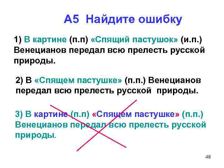 А 5 Найдите ошибку 1) В картине (п. п) «Спящий пастушок» (и. п. )
