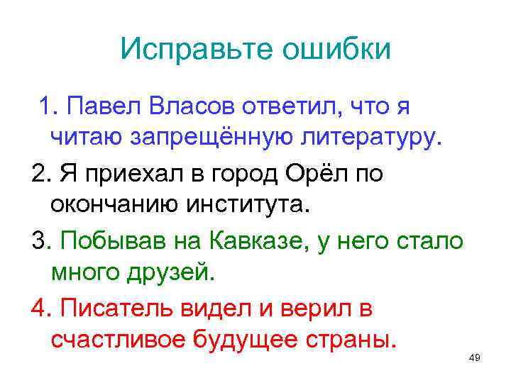 Исправьте ошибки 1. Павел Власов ответил, что я читаю запрещённую литературу. 2. Я приехал