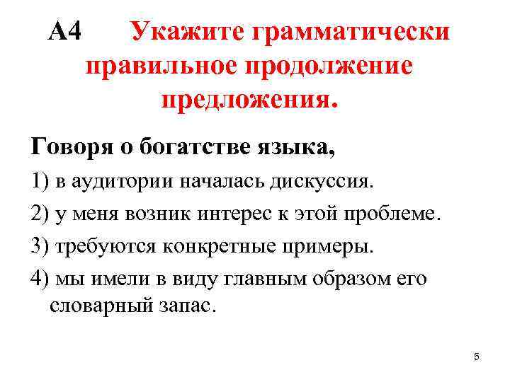 Укажите грамматически правильное продолжение. Говоря о богатстве языка продолжите предложение. Говоря о богатстве языка в аудитории началась дискуссия. Говорим предложениями. Укажите грамматически правильное предложение говоря.