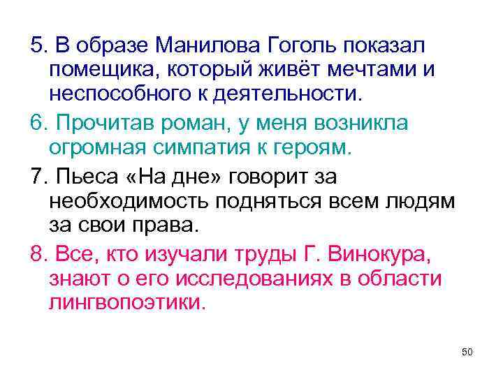 5. В образе Манилова Гоголь показал помещика, который живёт мечтами и неспособного к деятельности.