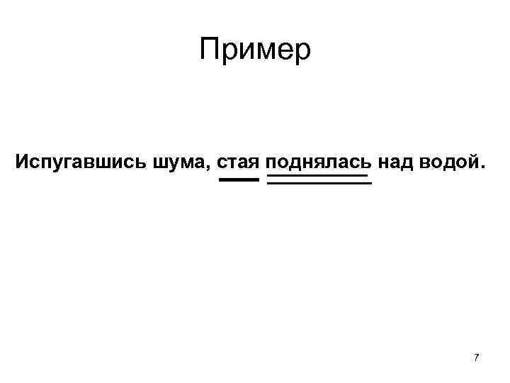 Пример Испугавшись шума, стая поднялась над водой. 7 