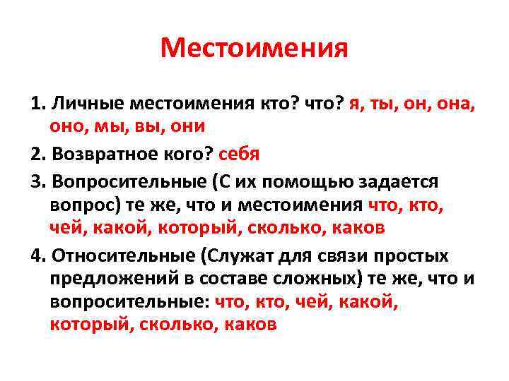 Местоимения 1. Личные местоимения кто? что? я, ты, она, оно, мы, вы, они 2.