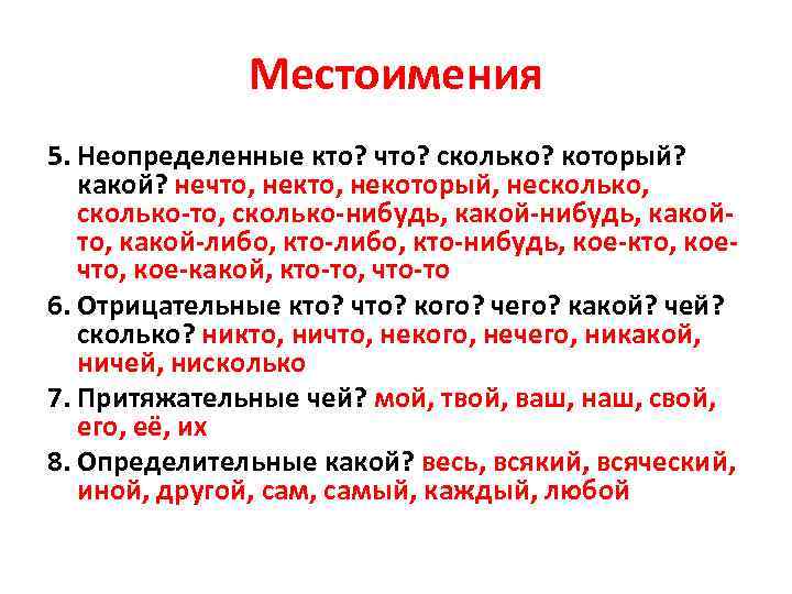 Местоимения 5. Неопределенные кто? что? сколько? который? какой? нечто, некоторый, несколько, сколько-то, сколько-нибудь, какойто,