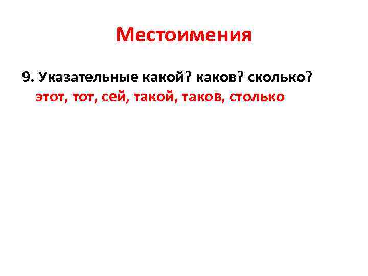 Местоимения 9. Указательные какой? каков? сколько? этот, сей, таков, столько 