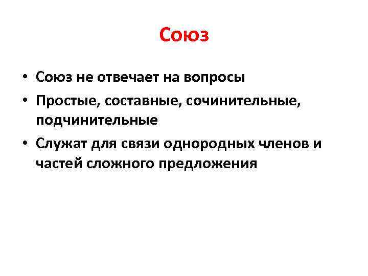Союз • Союз не отвечает на вопросы • Простые, составные, сочинительные, подчинительные • Служат