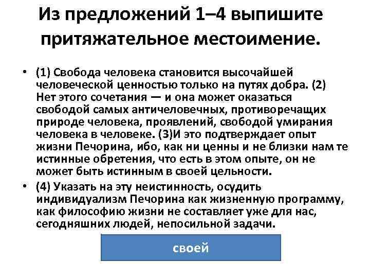 Из предложений 1– 4 выпишите притяжательное местоимение. • (1) Свобода человека становится высочайшей человеческой