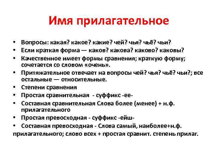Имя прилагательное • Вопросы: какая? какое? какие? чей? чья? чьё? чьи? • Если краткая