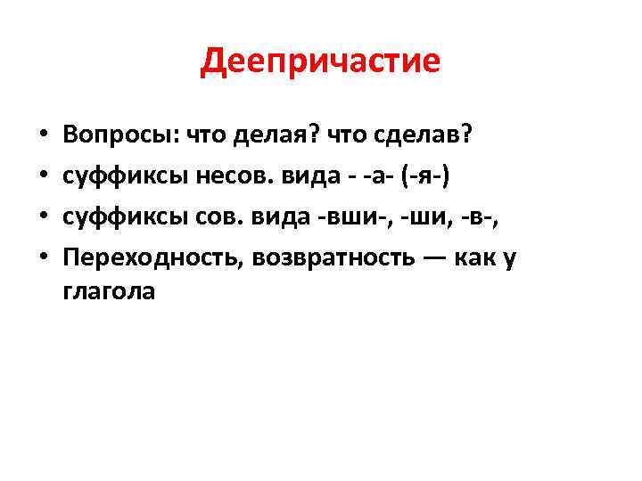 Деепричастие • • Вопросы: что делая? что сделав? суффиксы несов. вида - -а- (-я-)