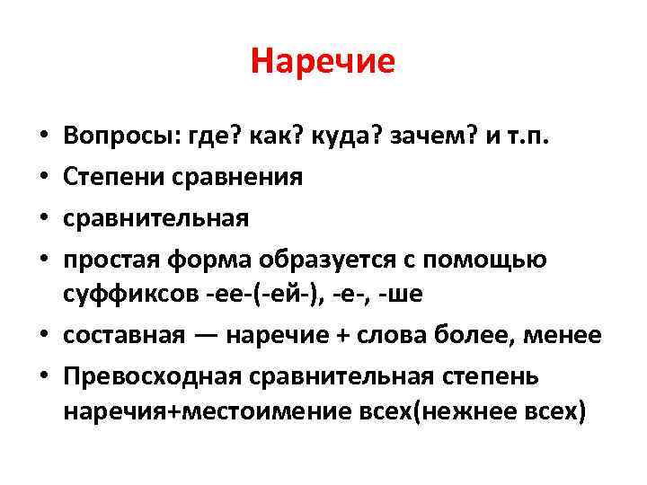 Наречие Вопросы: где? как? куда? зачем? и т. п. Степени сравнения сравнительная простая форма