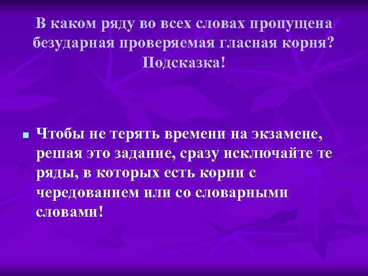 В каком ряду во всех словах пропущена безударная проверяемая гласная корня? Подсказка! n Чтобы
