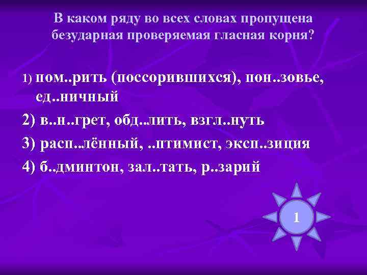 В каком ряду во всех словах пропущена безударная проверяемая гласная корня? 1) пом. .