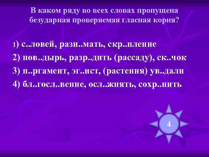 В каком ряду во всех словах пропущена безударная проверяемая гласная корня? 1) с. .