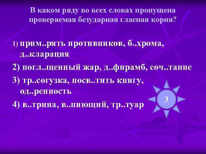 В каком ряду во всех словах пропущена проверяемая безударная гласная корня? 1) прим. .